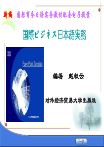新编国际商务日语实务(第二版)