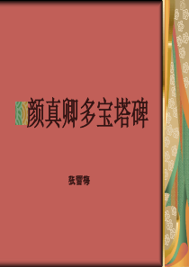 颜多宝塔碑书法课件