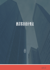 星级酒店功能布局要点