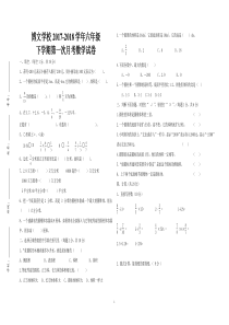 2017-2018学年六年级下册数学第一次月考试卷