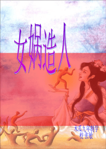 《女娲造人》ppt课件