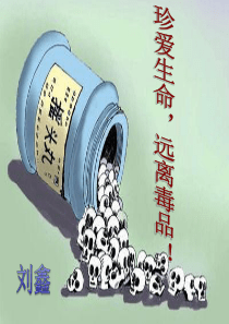珍爱生命,远离毒品 刘鑫
