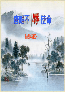 21《唐雎不辱使命》ppt课件