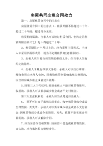 房屋共同出租合同效力