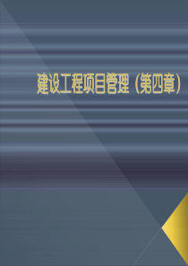 第四章建设工程合同