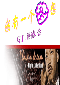 我的我有一个梦想