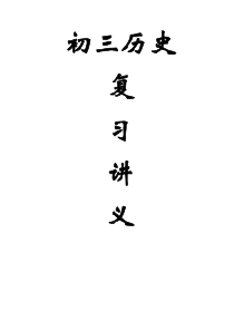 初三历史总复习讲义