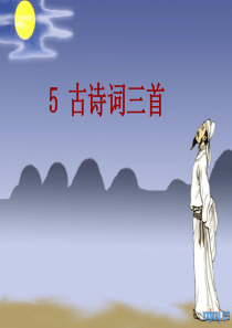 人教版五年级语文下册5.古诗三首ppt(完美课件)