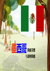 墨西哥的谈判风格