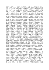 商品学基础