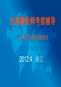 XXXX注册测绘师培训法律法规精讲