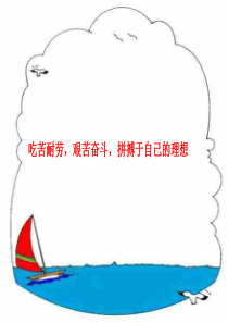 吃苦耐劳-艰苦奋斗-拼搏于自己的理想