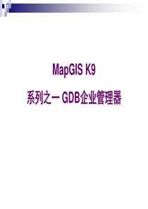 1  MapGIS__K9培训(数据管理)