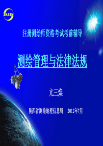XXXX注册测绘师考前辅导(测绘管理与法律法规)
