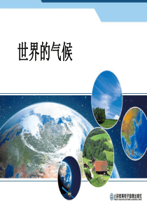 人教版初一地理世界的气候