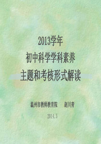 学初中科学学科素养主题和考核形式解读