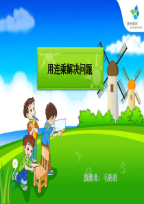 三下 用连乘解决问题