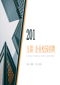 经典高端共赢未来互联网企业校园招聘模板