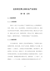 成都市龙泉驿区黄土镇农业产业规划