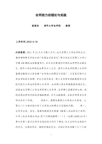 崔建远《合同效力的理论与实践》(XXXX年12月8日讲座稿)