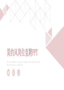 经典高端共赢未来简约岗位竞聘PPT模板范文