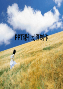 PPT动画制作 (1)