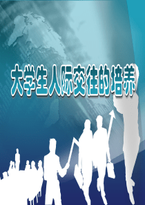 大学生人际交往的培养