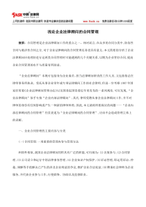 浅论企业法律顾问的合同管理