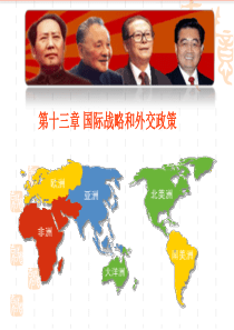 第十三章外交战略