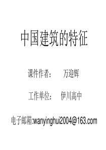 中国建筑的特征(定稿)