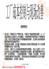 aaz-0623-《工厂成本管理控制与现场改善》(PPT-114页)
