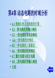 动态电路的时域分析