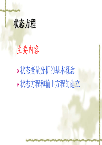 动态电路的状态方程