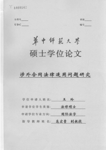 涉外合同法律适用问题研究