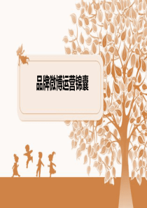 品牌微博运营锦囊