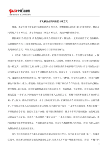 常见解决合同纠纷的4种方式