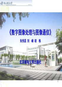 数字图像处理-第8章-数字图像处理的应用-北邮出版社-2008-10