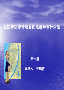 医院专项审计项目的选择和审计方法51