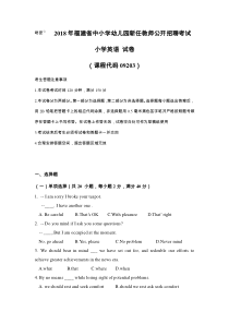 2018年福建省中小学幼儿园新任教师公开招聘考试-小学英语试卷