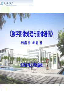 数字图像处理-第7章-图像重建-北邮出版社-2008-10