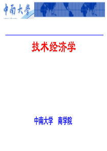 技术经济学精品课件