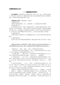文献综述该怎么写(有范例)