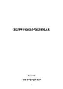 照明节能改造合同能源管理解决方案(酒店)