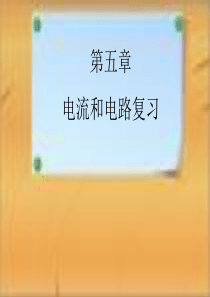 【授课】第五章《电流和电路》复习ppt课件-人教版