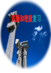 第五章密度与质量(复习总结)