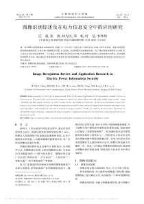 图像识别综述及在电力信息安全中的应用研究