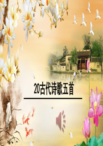 七年级下册古代诗歌五首[优质PPT]
