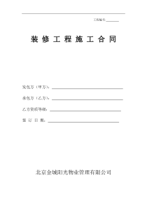 装修工程施工合同