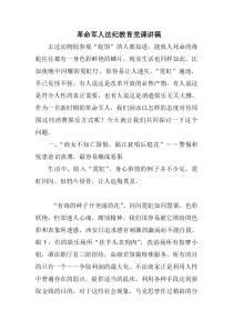 革命军人法纪教育党课讲稿