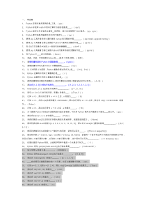python考试复习题库